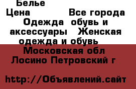 Белье Agent Provocateur › Цена ­ 3 000 - Все города Одежда, обувь и аксессуары » Женская одежда и обувь   . Московская обл.,Лосино-Петровский г.